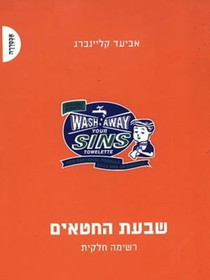 cover image of שבעת החטאים